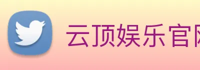 云顶娱乐官网首页 Logo